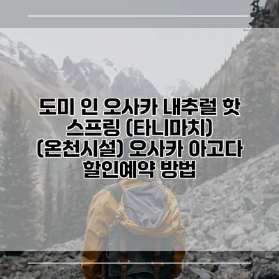 도미 인 오사카 내추럴 핫 스프링 (타니마치) (온천시설) 오사카 아고다 할인예약 방법