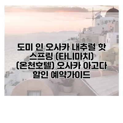 도미 인 오사카 내추럴 핫 스프링 (타니마치) (온천호텔) 오사카 아고다 할인 예약가이드