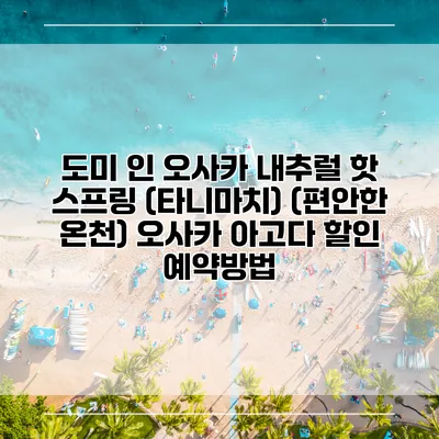 도미 인 오사카 내추럴 핫 스프링 (타니마치) (편안한 온천) 오사카 아고다 할인 예약방법
