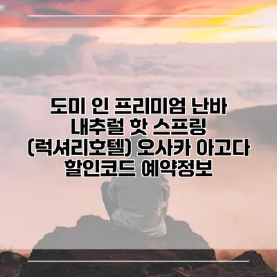 도미 인 프리미엄 난바 내추럴 핫 스프링 (럭셔리호텔) 오사카 아고다 할인코드 예약정보
