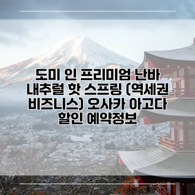 도미 인 프리미엄 난바 내추럴 핫 스프링 (역세권 비즈니스) 오사카 아고다 할인 예약정보
