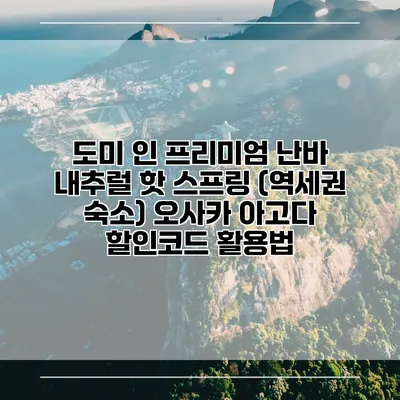 도미 인 프리미엄 난바 내추럴 핫 스프링 (역세권 숙소) 오사카 아고다 할인코드 활용법