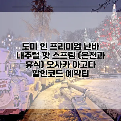 도미 인 프리미엄 난바 내추럴 핫 스프링 (온천과 휴식) 오사카 아고다 할인코드 예약팁