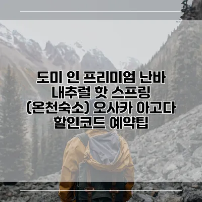 도미 인 프리미엄 난바 내추럴 핫 스프링 (온천숙소) 오사카 아고다 할인코드 예약팁