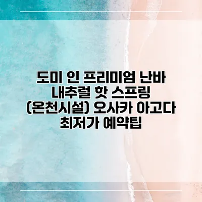 도미 인 프리미엄 난바 내추럴 핫 스프링 (온천시설) 오사카 아고다 최저가 예약팁