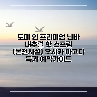 도미 인 프리미엄 난바 내추럴 핫 스프링 (온천시설) 오사카 아고다 특가 예약가이드