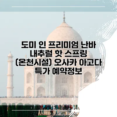 도미 인 프리미엄 난바 내추럴 핫 스프링 (온천시설) 오사카 아고다 특가 예약정보