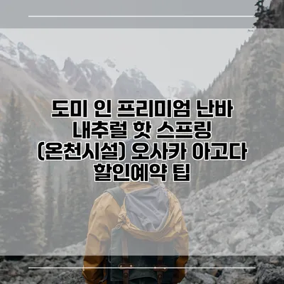 도미 인 프리미엄 난바 내추럴 핫 스프링 (온천시설) 오사카 아고다 할인예약 팁