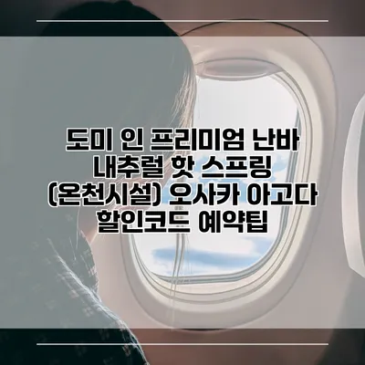 도미 인 프리미엄 난바 내추럴 핫 스프링 (온천시설) 오사카 아고다 할인코드 예약팁