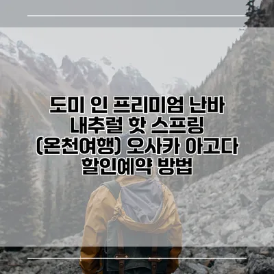 도미 인 프리미엄 난바 내추럴 핫 스프링 (온천여행) 오사카 아고다 할인예약 방법