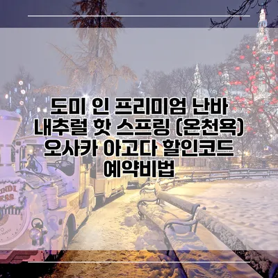 도미 인 프리미엄 난바 내추럴 핫 스프링 (온천욕) 오사카 아고다 할인코드 예약비법