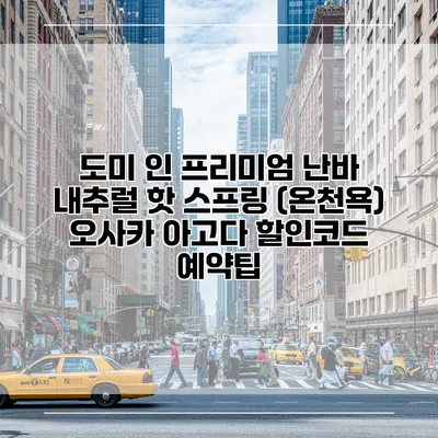도미 인 프리미엄 난바 내추럴 핫 스프링 (온천욕) 오사카 아고다 할인코드 예약팁
