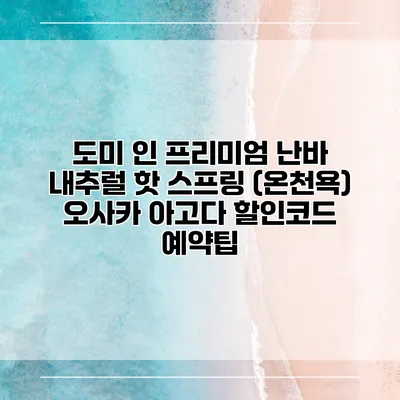 도미 인 프리미엄 난바 내추럴 핫 스프링 (온천욕) 오사카 아고다 할인코드 예약팁