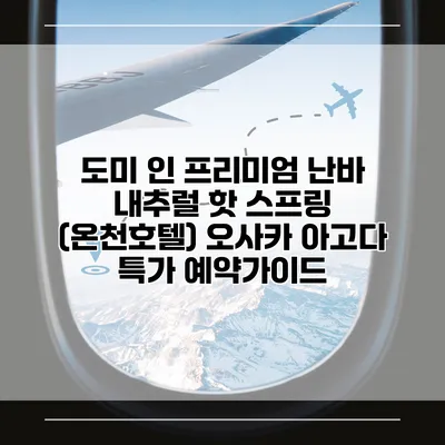 도미 인 프리미엄 난바 내추럴 핫 스프링 (온천호텔) 오사카 아고다 특가 예약가이드