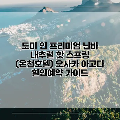 도미 인 프리미엄 난바 내추럴 핫 스프링 (온천호텔) 오사카 아고다 할인예약 가이드