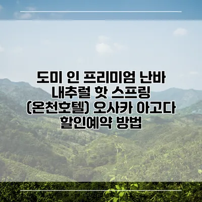 도미 인 프리미엄 난바 내추럴 핫 스프링 (온천호텔) 오사카 아고다 할인예약 방법