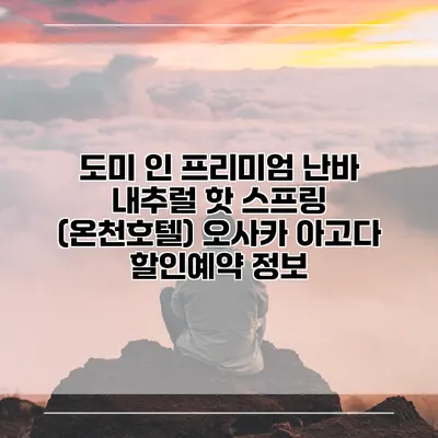 도미 인 프리미엄 난바 내추럴 핫 스프링 (온천호텔) 오사카 아고다 할인예약 정보