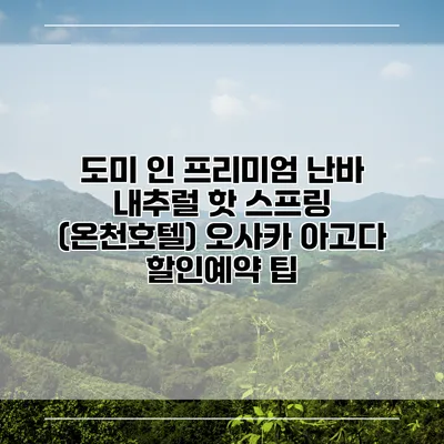 도미 인 프리미엄 난바 내추럴 핫 스프링 (온천호텔) 오사카 아고다 할인예약 팁