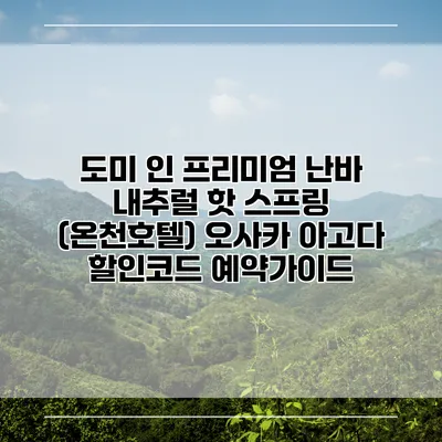 도미 인 프리미엄 난바 내추럴 핫 스프링 (온천호텔) 오사카 아고다 할인코드 예약가이드