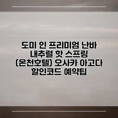 도미 인 프리미엄 난바 내추럴 핫 스프링 (온천호텔) 오사카 아고다 할인코드 예약팁