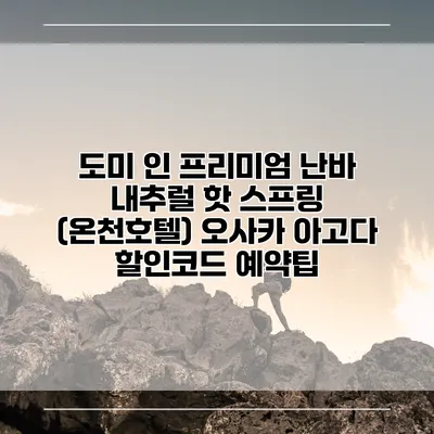 도미 인 프리미엄 난바 내추럴 핫 스프링 (온천호텔) 오사카 아고다 할인코드 예약팁