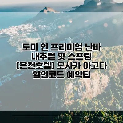 도미 인 프리미엄 난바 내추럴 핫 스프링 (온천호텔) 오사카 아고다 할인코드 예약팁