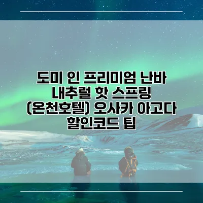 도미 인 프리미엄 난바 내추럴 핫 스프링 (온천호텔) 오사카 아고다 할인코드 팁