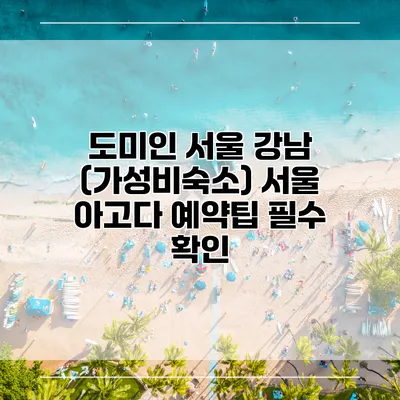 도미인 서울 강남 (가성비숙소) 서울 아고다 예약팁 필수 확인