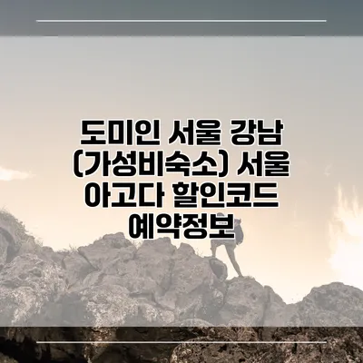 도미인 서울 강남 (가성비숙소) 서울 아고다 할인코드 예약정보