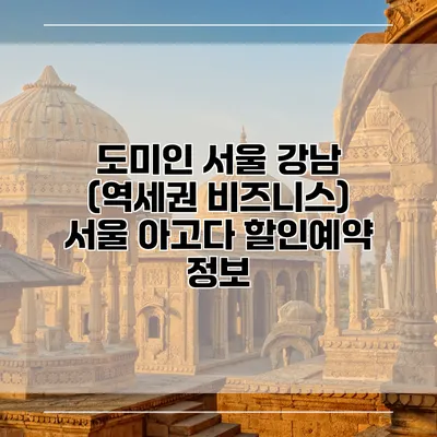 도미인 서울 강남 (역세권 비즈니스) 서울 아고다 할인예약 정보