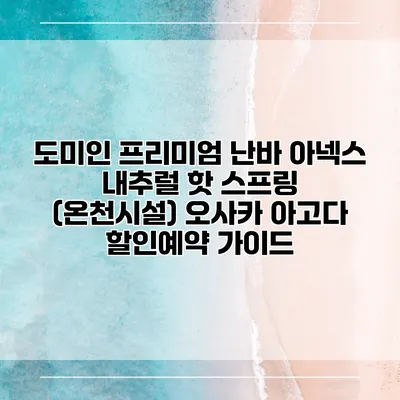 도미인 프리미엄 난바 아넥스 내추럴 핫 스프링 (온천시설) 오사카 아고다 할인예약 가이드