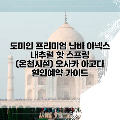 도미인 프리미엄 난바 아넥스 내추럴 핫 스프링 (온천시설) 오사카 아고다 할인예약 가이드