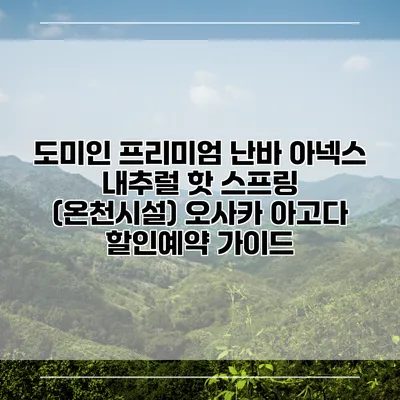 도미인 프리미엄 난바 아넥스 내추럴 핫 스프링 (온천시설) 오사카 아고다 할인예약 가이드