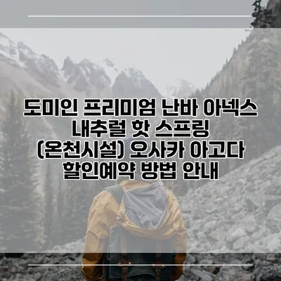 도미인 프리미엄 난바 아넥스 내추럴 핫 스프링 (온천시설) 오사카 아고다 할인예약 방법 안내