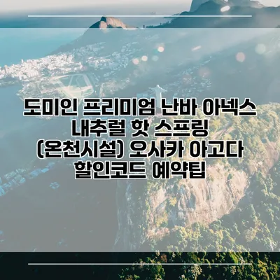 도미인 프리미엄 난바 아넥스 내추럴 핫 스프링 (온천시설) 오사카 아고다 할인코드 예약팁