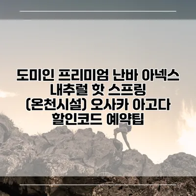 도미인 프리미엄 난바 아넥스 내추럴 핫 스프링 (온천시설) 오사카 아고다 할인코드 예약팁