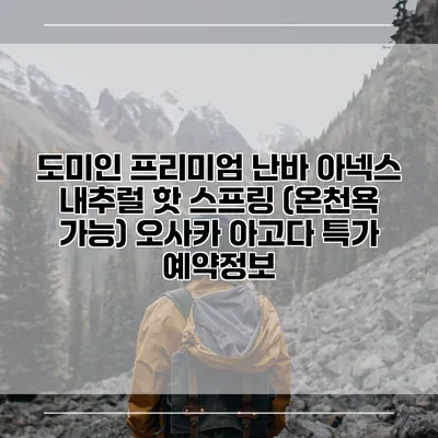 도미인 프리미엄 난바 아넥스 내추럴 핫 스프링 (온천욕 가능) 오사카 아고다 특가 예약정보