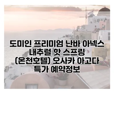 도미인 프리미엄 난바 아넥스 내추럴 핫 스프링 (온천호텔) 오사카 아고다 특가 예약정보