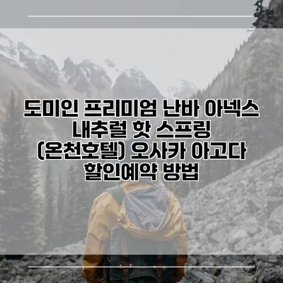 도미인 프리미엄 난바 아넥스 내추럴 핫 스프링 (온천호텔) 오사카 아고다 할인예약 방법