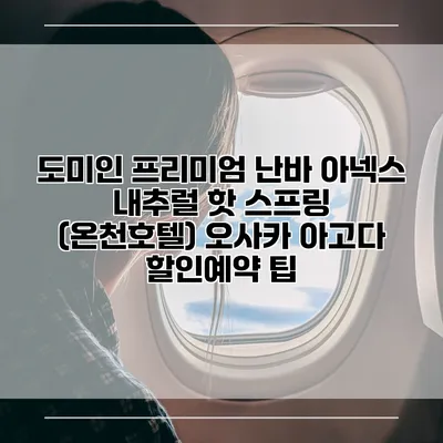 도미인 프리미엄 난바 아넥스 내추럴 핫 스프링 (온천호텔) 오사카 아고다 할인예약 팁