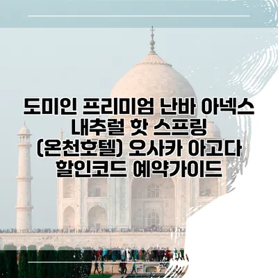 도미인 프리미엄 난바 아넥스 내추럴 핫 스프링 (온천호텔) 오사카 아고다 할인코드 예약가이드