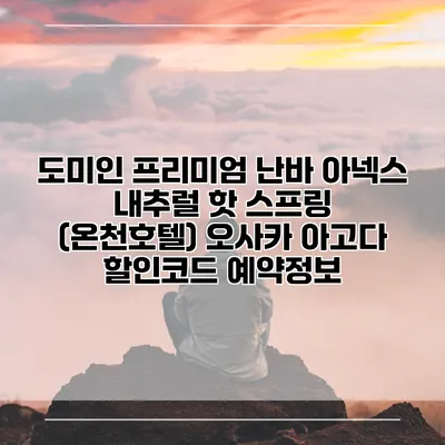 도미인 프리미엄 난바 아넥스 내추럴 핫 스프링 (온천호텔) 오사카 아고다 할인코드 예약정보