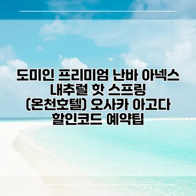 도미인 프리미엄 난바 아넥스 내추럴 핫 스프링 (온천호텔) 오사카 아고다 할인코드 예약팁