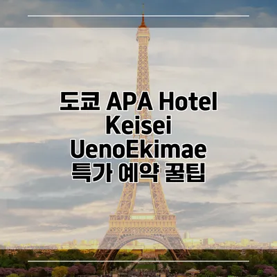 도쿄 APA Hotel Keisei UenoEkimae 특가 예약 꿀팁
