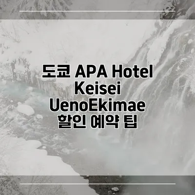 도쿄 APA Hotel Keisei UenoEkimae 할인 예약 팁