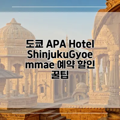 도쿄 APA Hotel ShinjukuGyoemmae 예약 할인 꿀팁