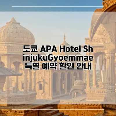 도쿄 APA Hotel ShinjukuGyoemmae 특별 예약 할인 안내