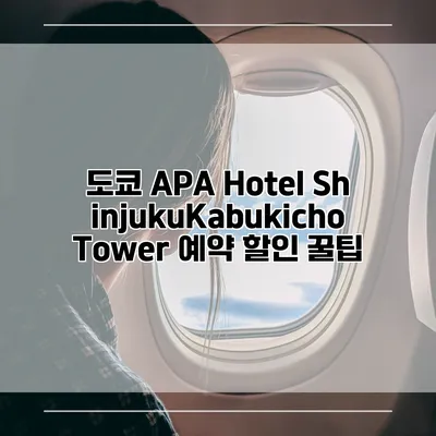 도쿄 APA Hotel ShinjukuKabukicho Tower 예약 할인 꿀팁