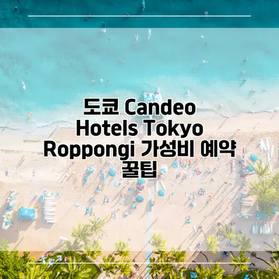 도쿄 Candeo Hotels Tokyo Roppongi 가성비 예약 꿀팁