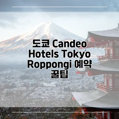 도쿄 Candeo Hotels Tokyo Roppongi 예약 꿀팁